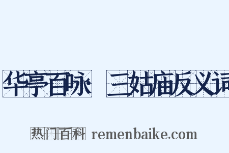 华亭百咏·三姑庙反义词是什么意思的图片